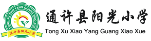 通许县实验小学